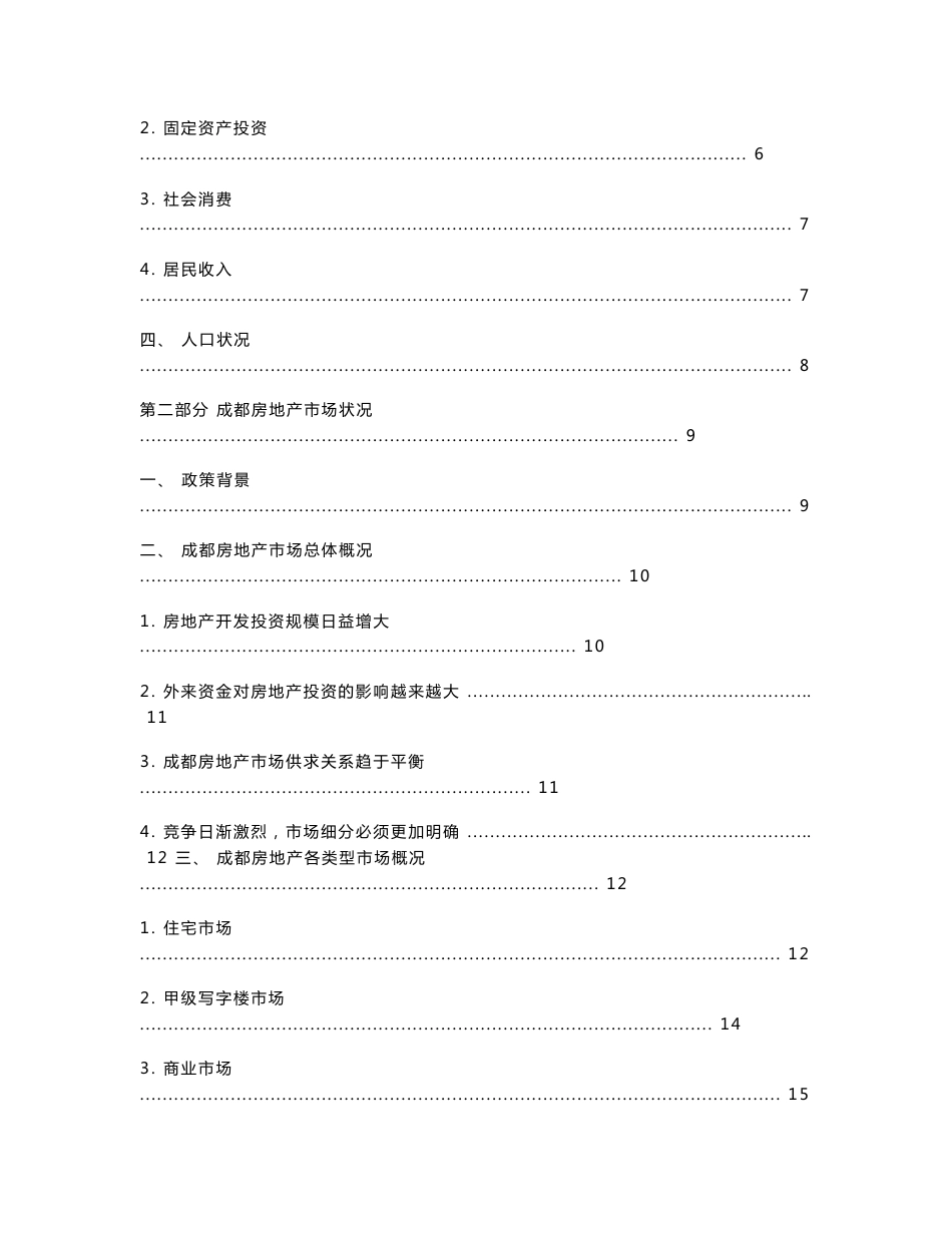 成都房地产市场调查报告_第2页