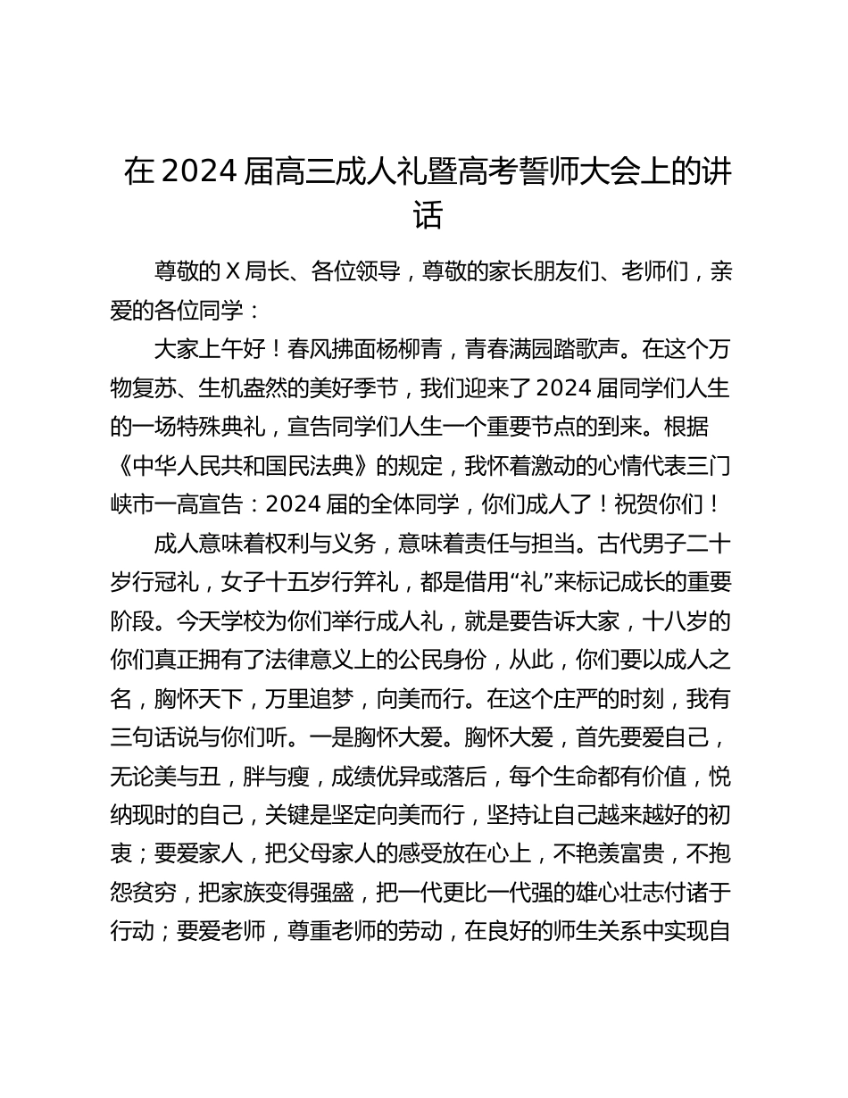 校长在2024届高三成人礼暨高考誓师大会上的讲话_第1页