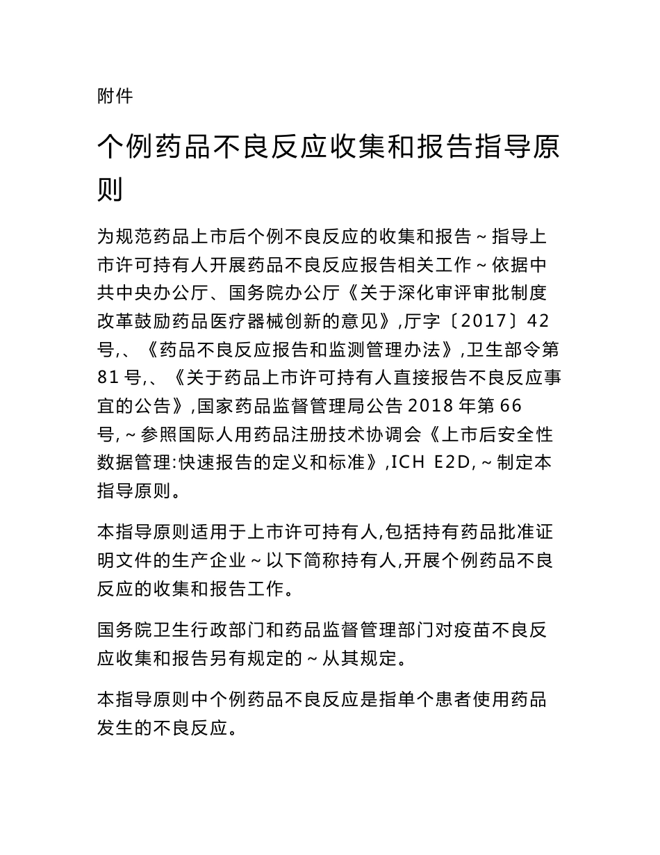 个例药品不良反应收集和报告指导原则-药品评价中心_第1页