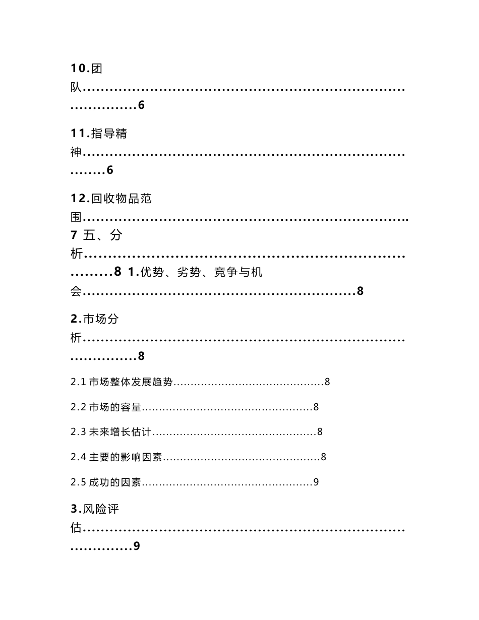 回收废品项目创业策划书_第3页