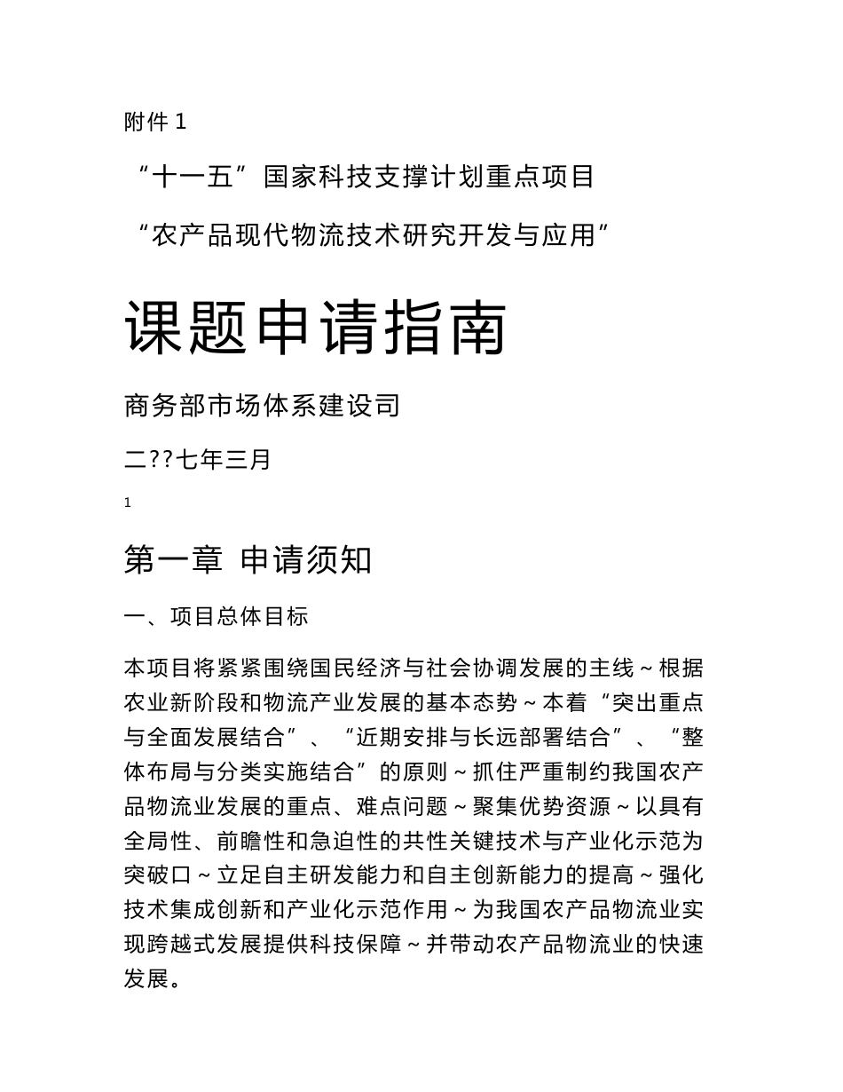 农产品现代物流技术研究开发与应用重点项目课题申请指南_第1页