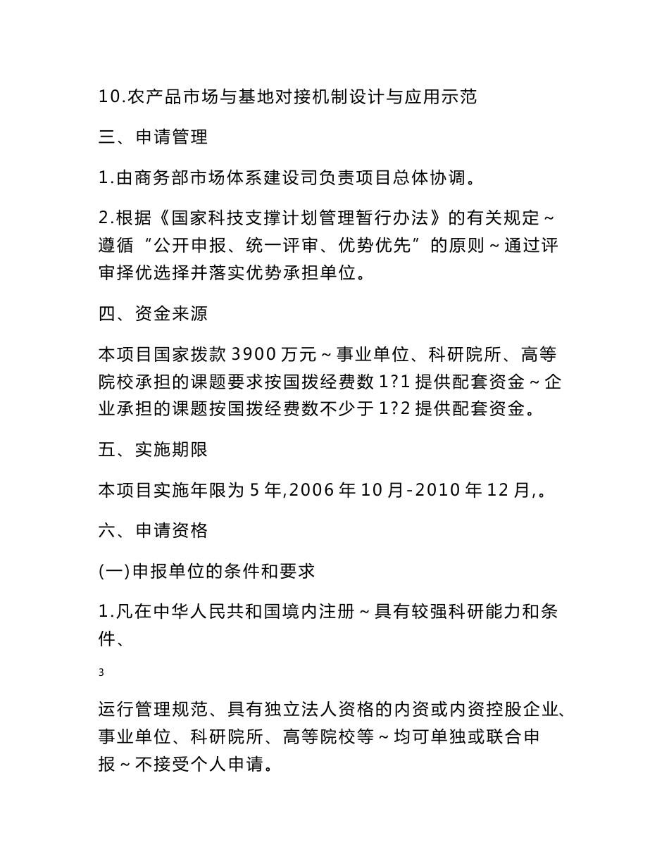 农产品现代物流技术研究开发与应用重点项目课题申请指南_第3页