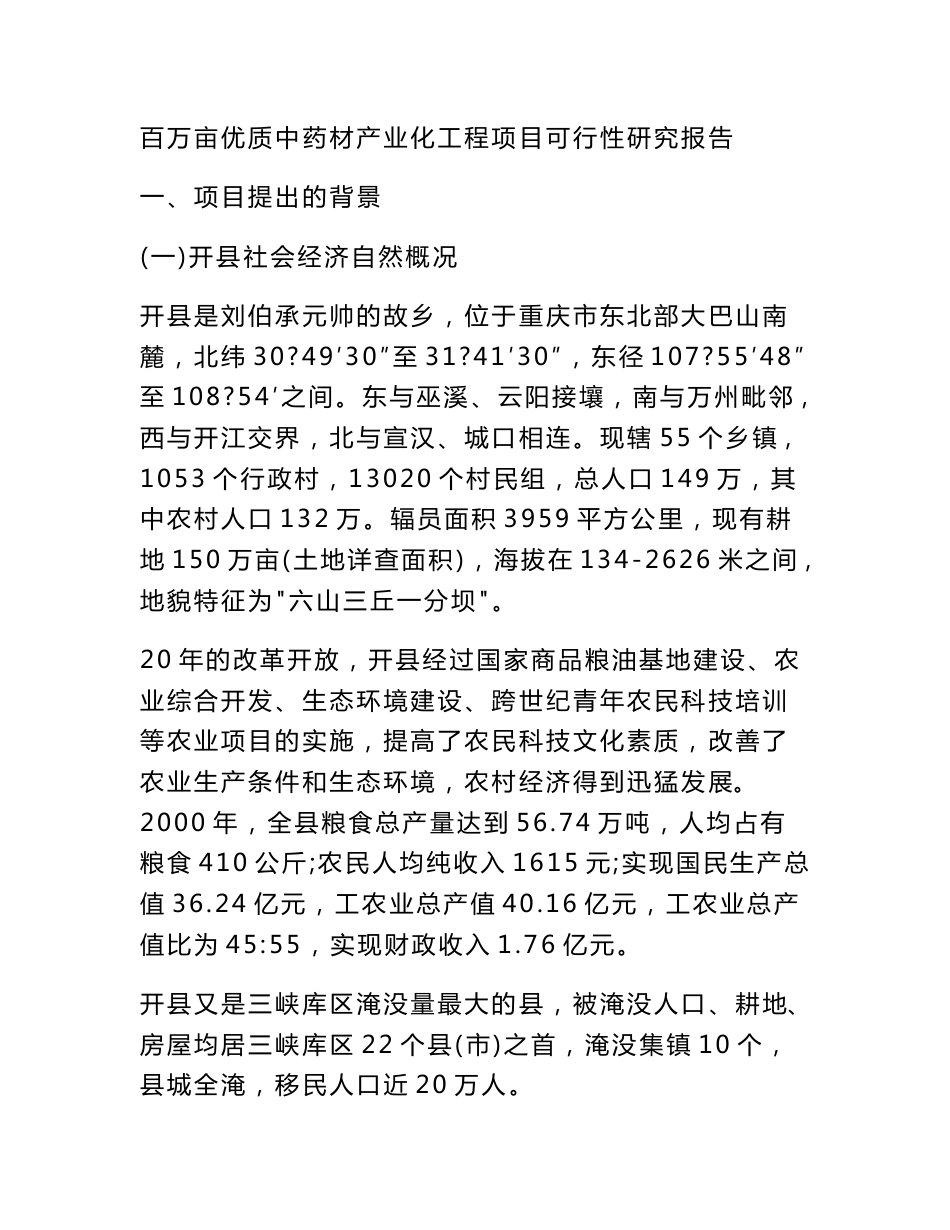 百万亩优质中药材产业化工程项目可行性研究报告_第1页