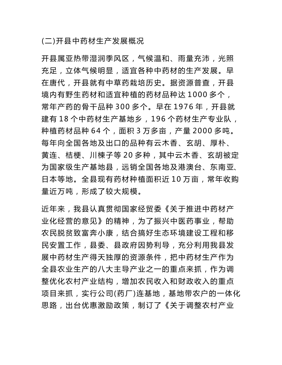 百万亩优质中药材产业化工程项目可行性研究报告_第2页