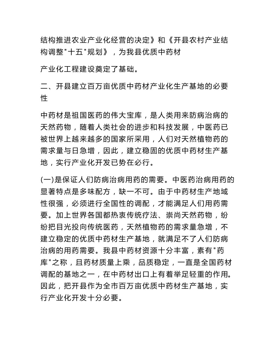 百万亩优质中药材产业化工程项目可行性研究报告_第3页
