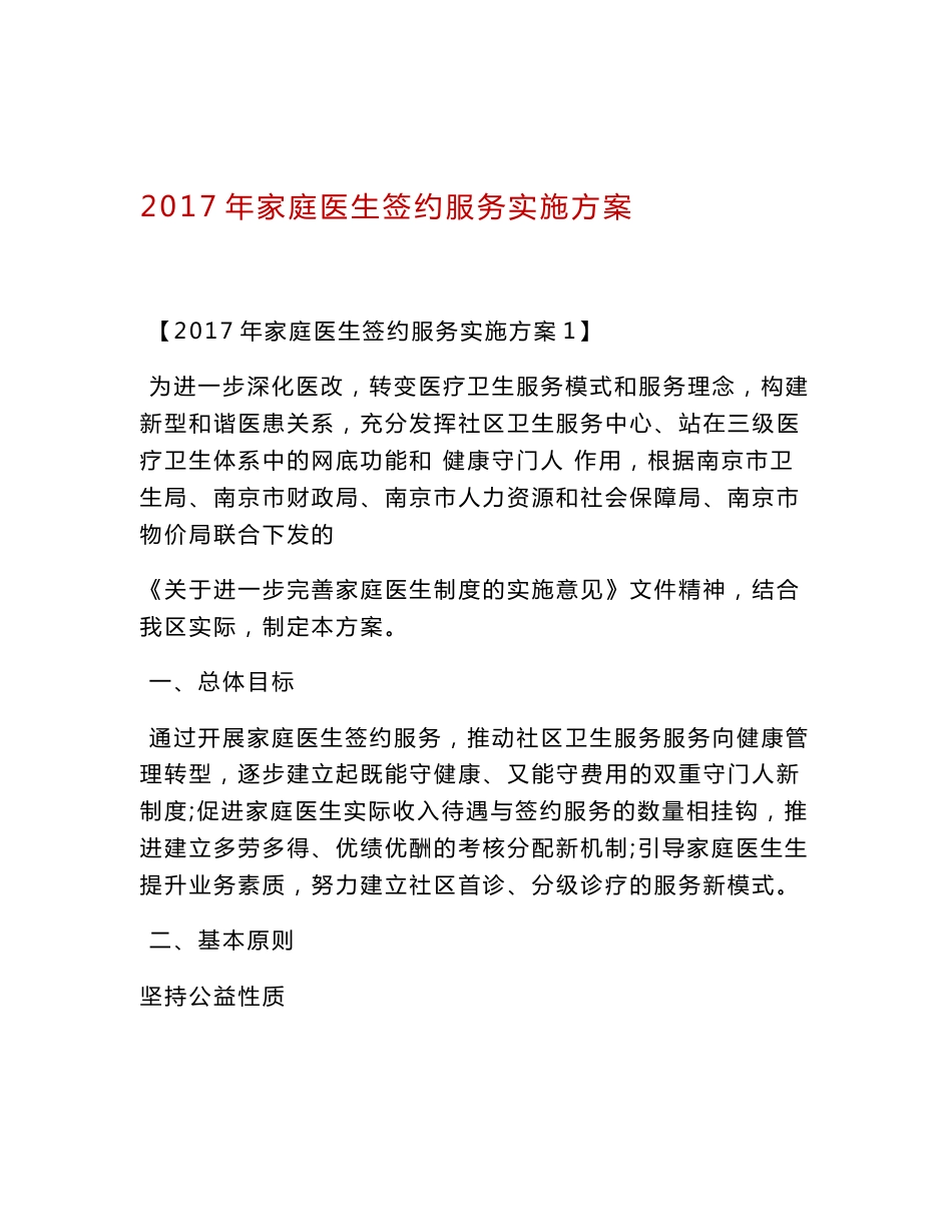 2017年家庭医生签约服务实施方案_第1页