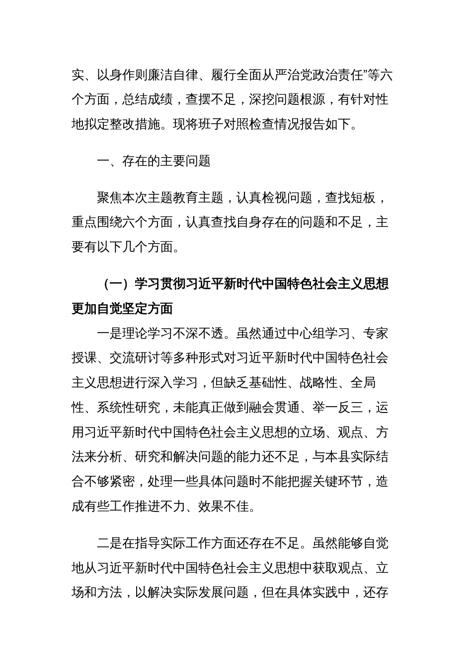 2篇区委班子对照“学习贯彻、维护权威、践行宗旨、求真务实、以身作则”等六个方面2023-2024年度主题教育专题生活会班子对照检查材料（新六个对照版）_第2页