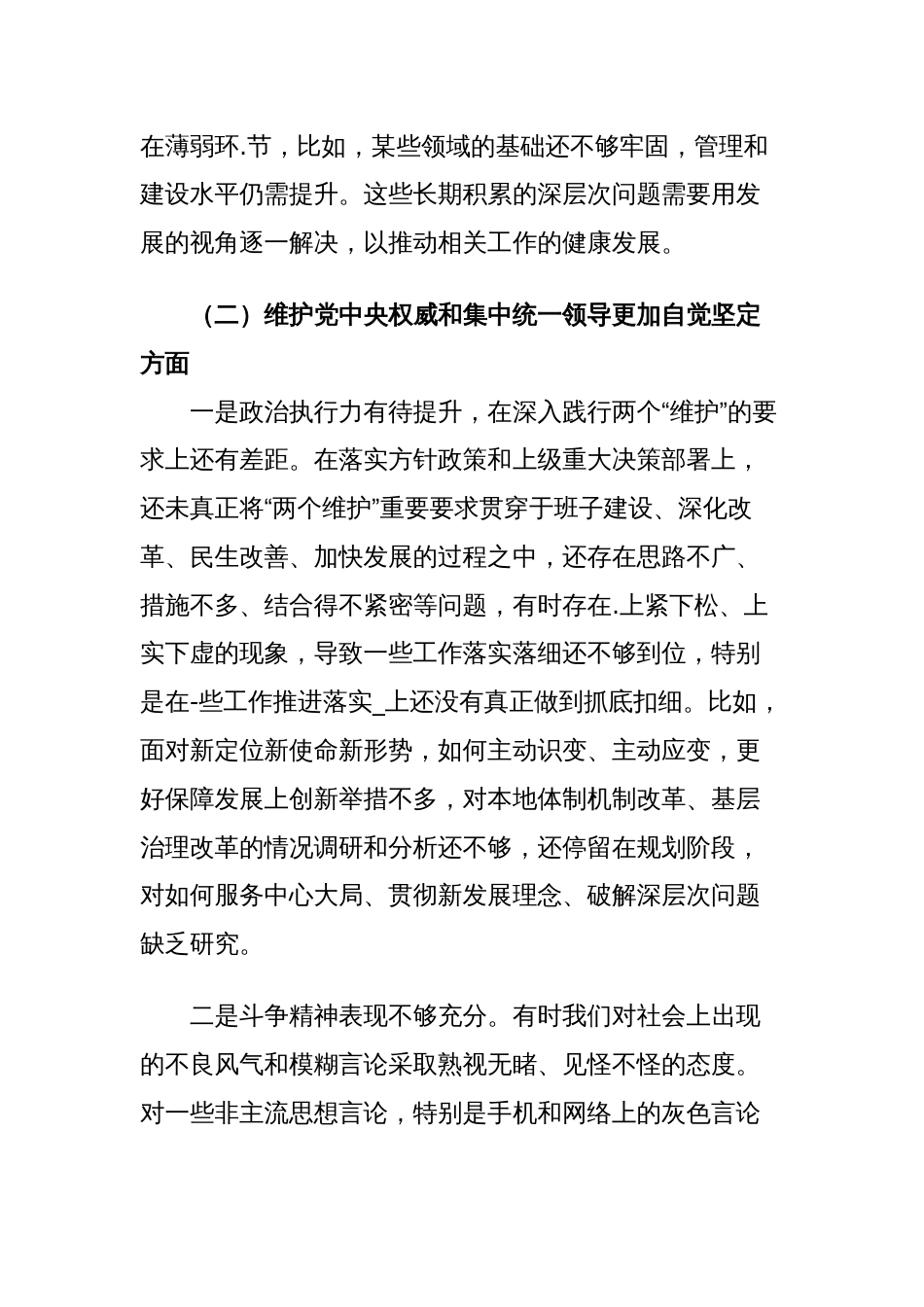 2篇区委班子对照“学习贯彻、维护权威、践行宗旨、求真务实、以身作则”等六个方面2023-2024年度主题教育专题生活会班子对照检查材料（新六个对照版）_第3页