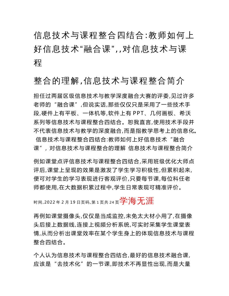 信息技术与课程整合四结合-教师如何上好信息技术“融合课”？ 对信息技术与课程整合的理解 信息技术与课程整合简介_第1页