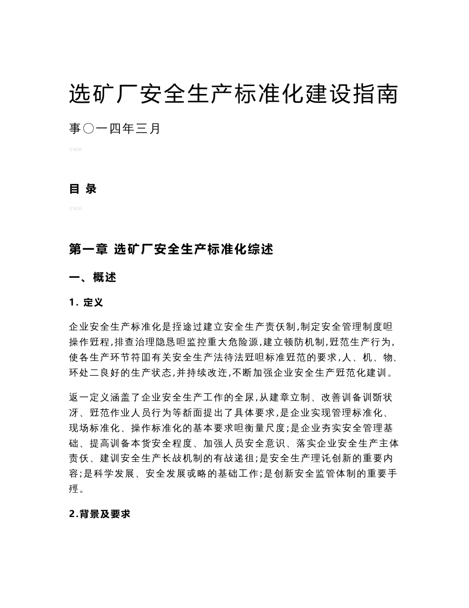 选矿厂安全生产标准化建设指南_第1页