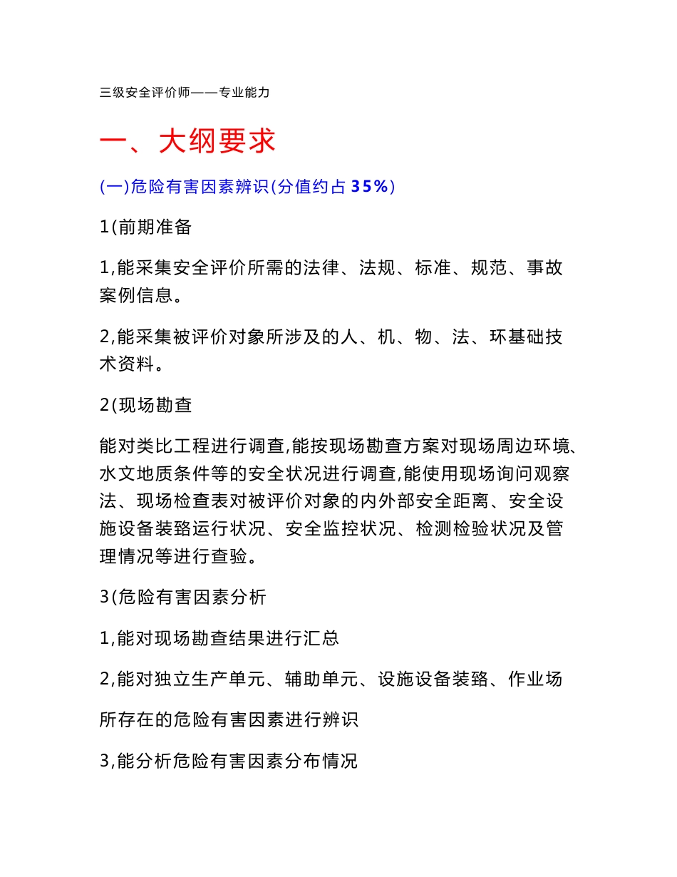 三级安全评价师—专业能力培训试题讲解资料_第1页
