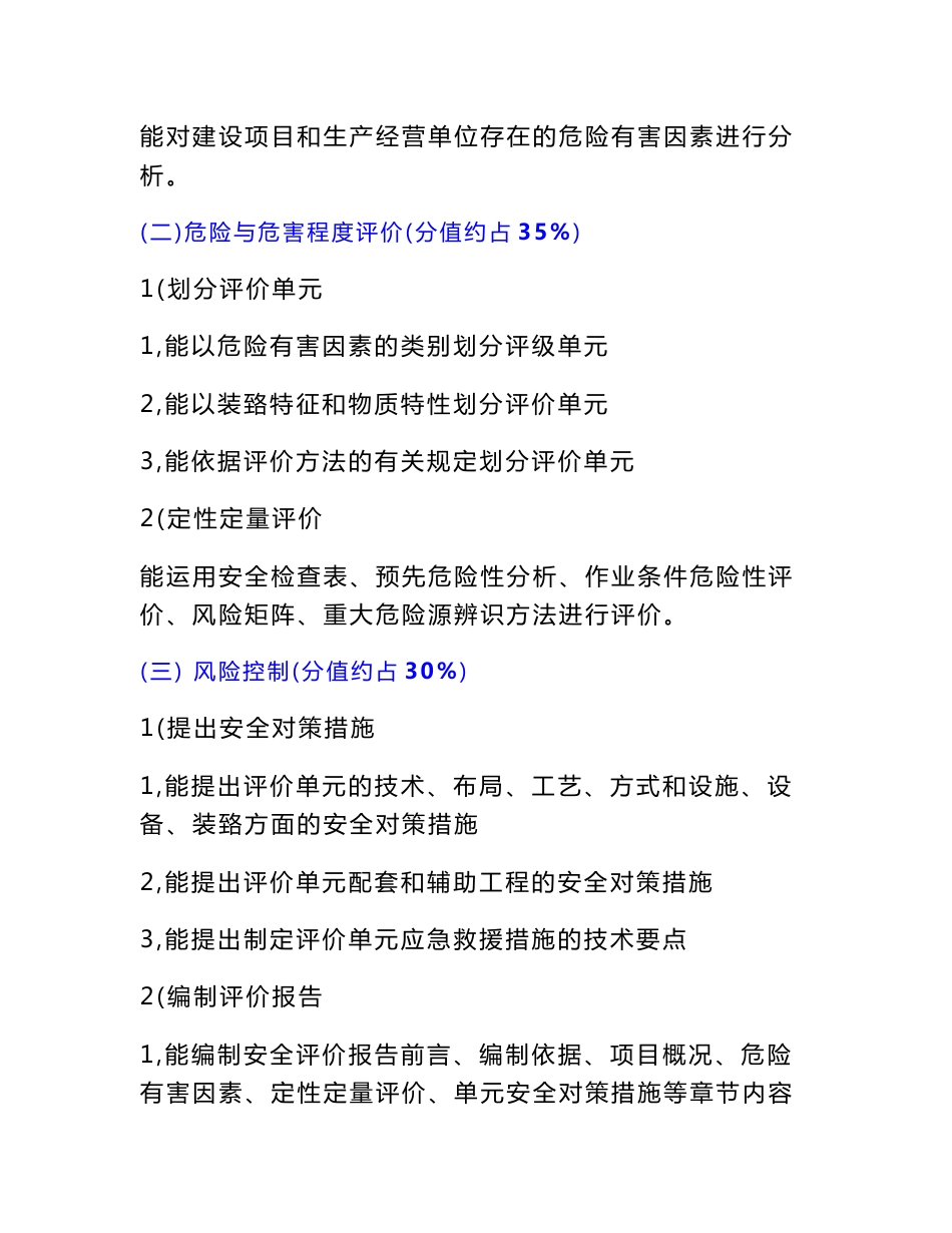 三级安全评价师—专业能力培训试题讲解资料_第2页