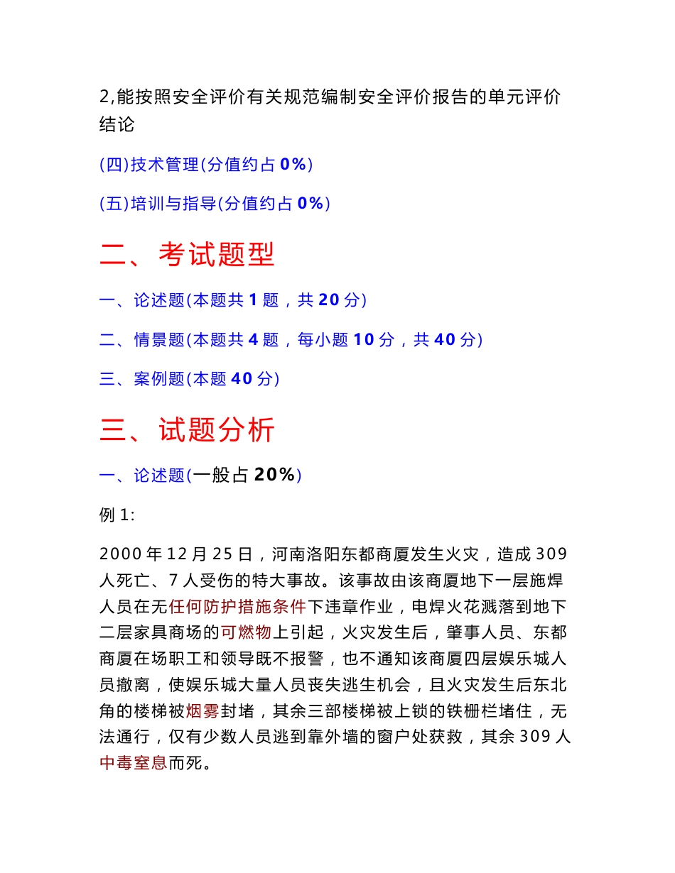 三级安全评价师—专业能力培训试题讲解资料_第3页