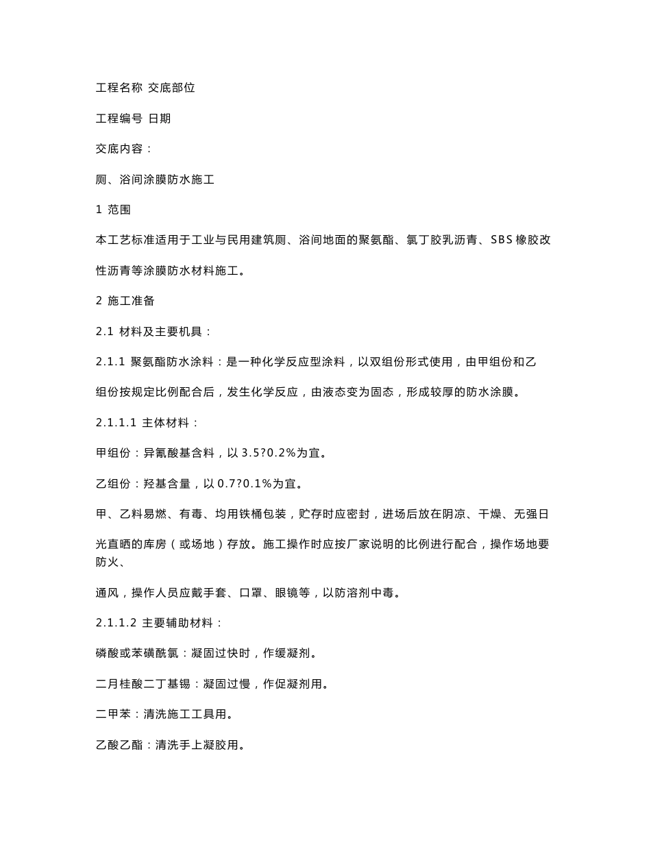 全套土建工程技术技术交底 2_第1页