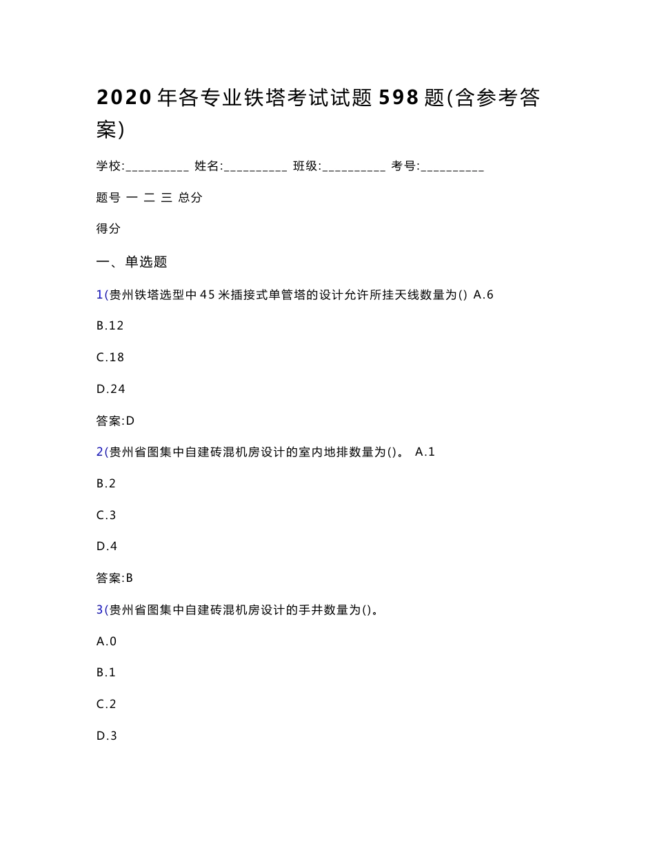 精编新版各专业铁塔模拟题库598题（含标准答案）_第1页