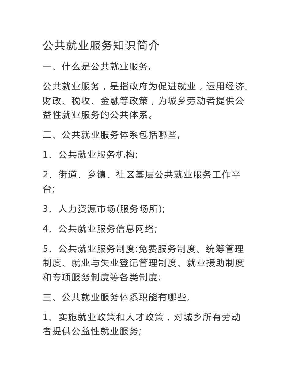 公共就业服务知识简介_第1页