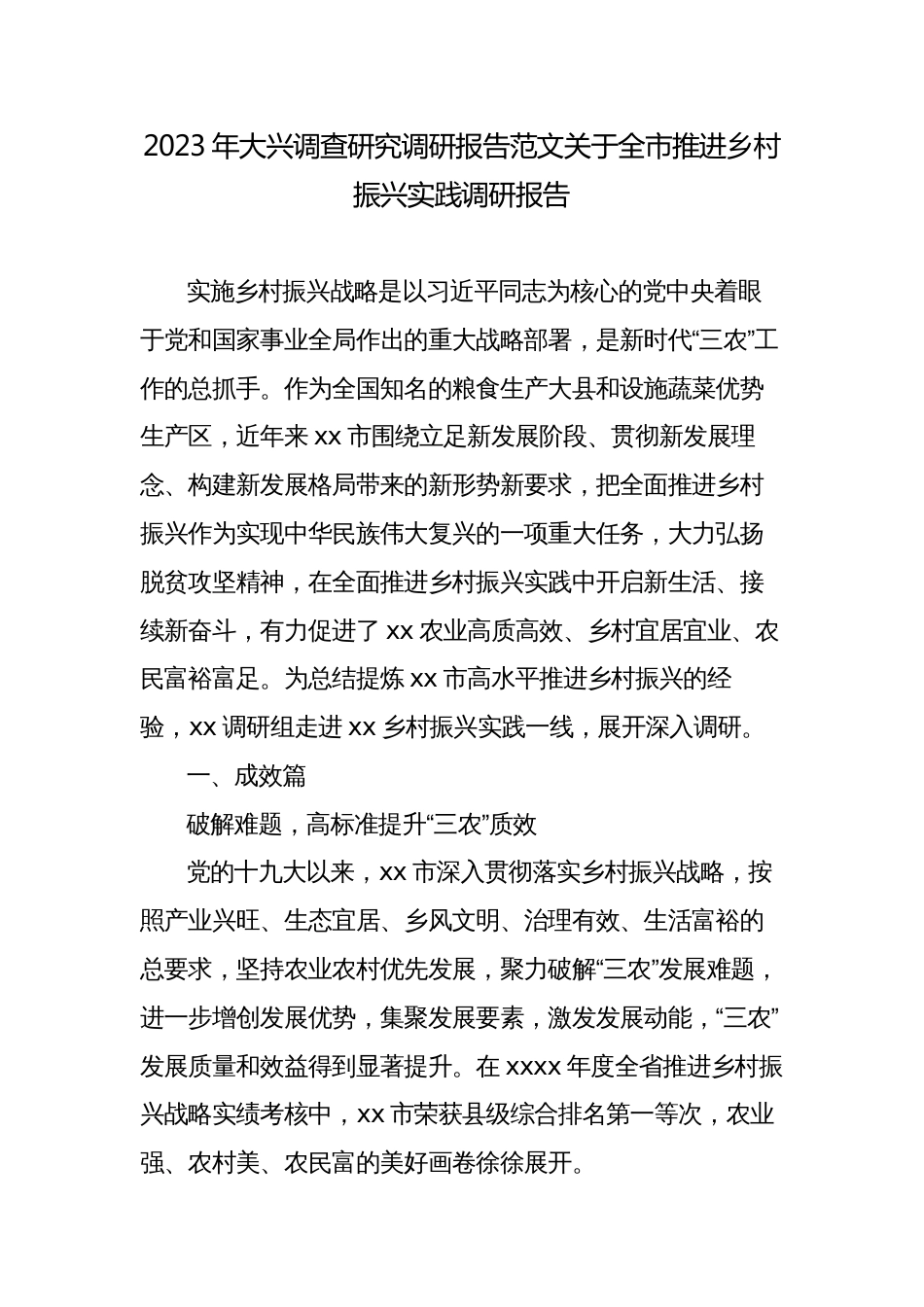 2023年大兴调查研究调研报告范文关于全市推进乡村振兴实践调研报告_第1页