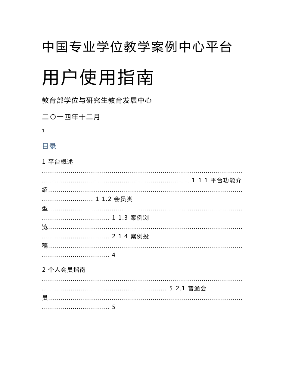 附件5《中国专业学位教学案例中心平台用户使用指南》_第1页