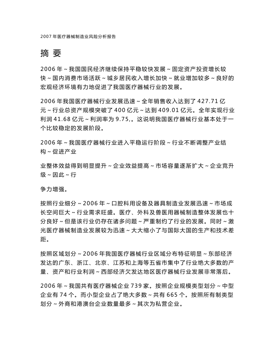 X2007年医疗器械行业风险分析报告_第1页