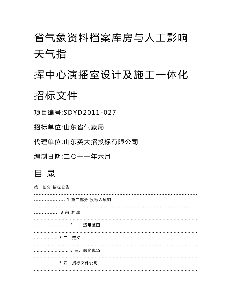 山东省气象资料档案库房与人工影响天气指挥中心演播室设计及施工一体化招标文件_第1页