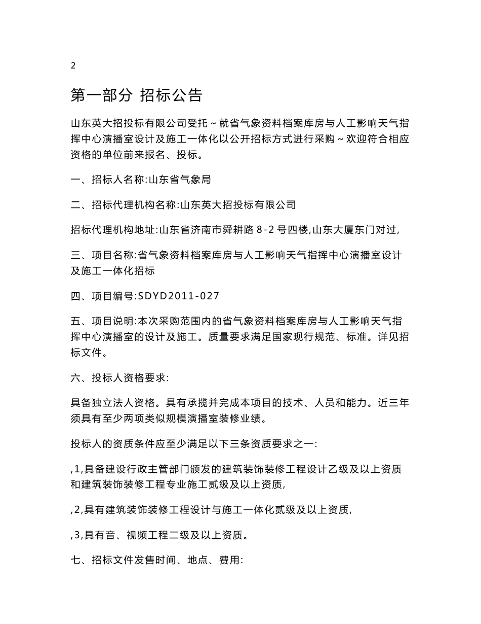 山东省气象资料档案库房与人工影响天气指挥中心演播室设计及施工一体化招标文件_第3页