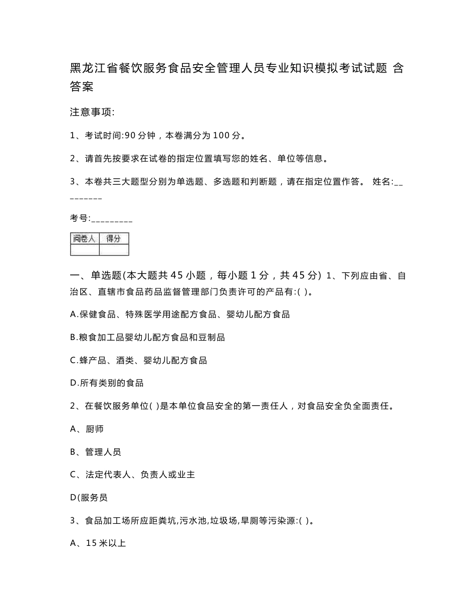 黑龙江省餐饮服务食品安全管理人员专业知识模拟考试试题 含答案（精编）_第1页