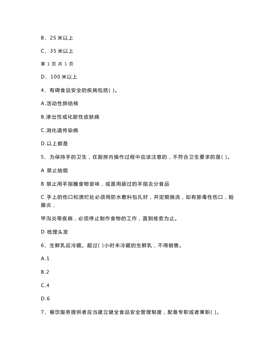 黑龙江省餐饮服务食品安全管理人员专业知识模拟考试试题 含答案（精编）_第2页