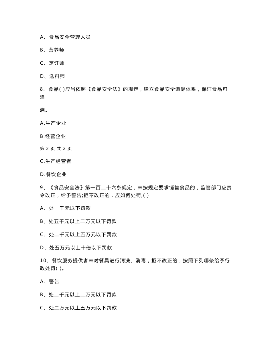 黑龙江省餐饮服务食品安全管理人员专业知识模拟考试试题 含答案（精编）_第3页
