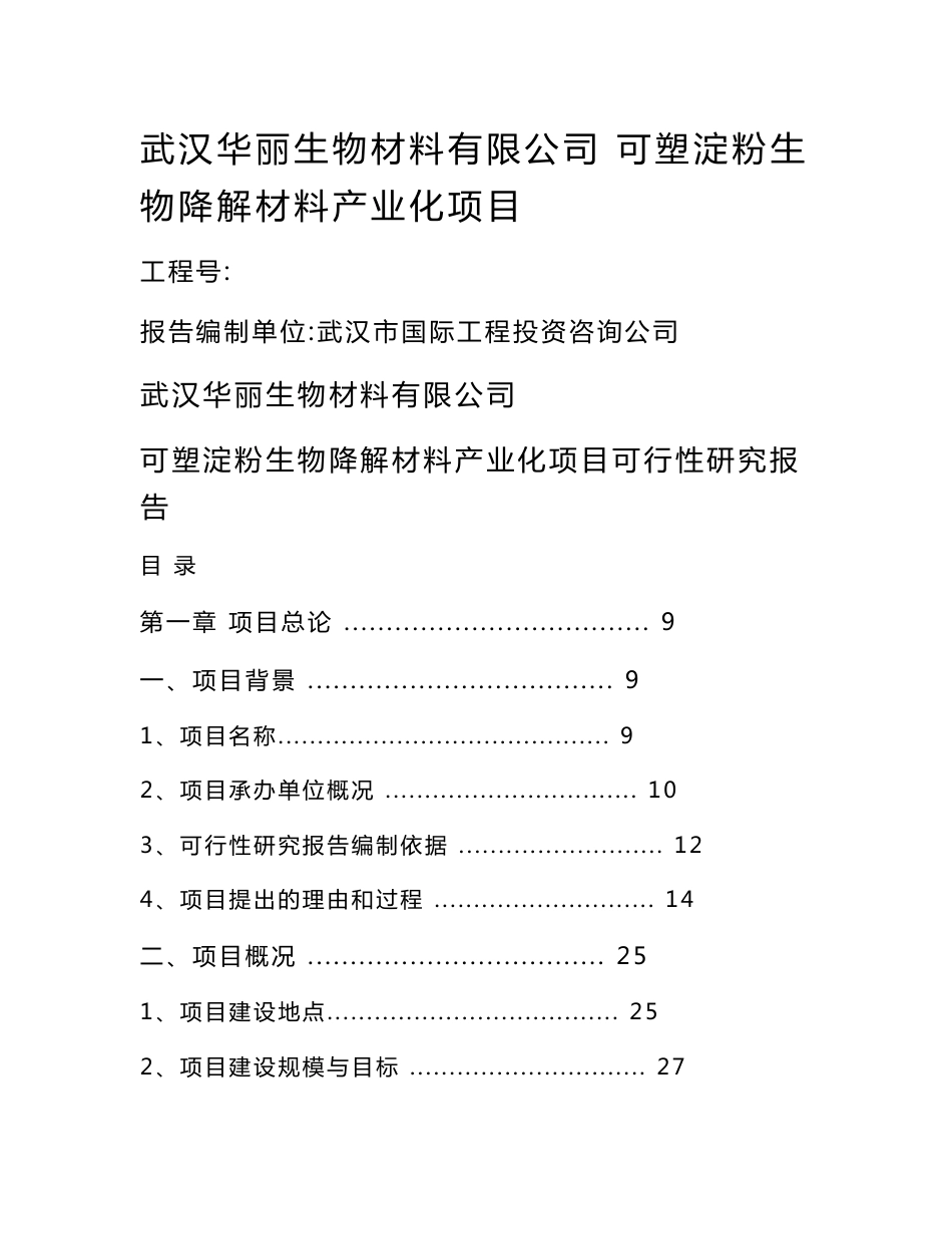 可塑淀粉生物降解材料产业化项目可行性研究报告_第1页