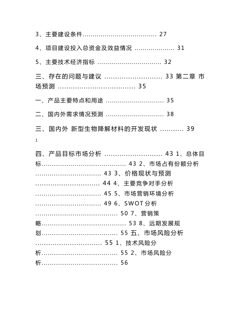 可塑淀粉生物降解材料产业化项目可行性研究报告_第2页