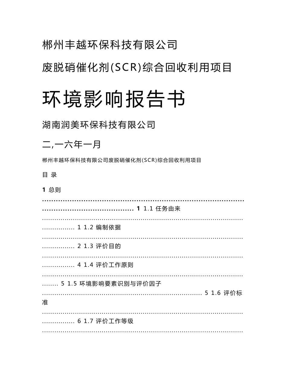 环境影响评价报告公示：郴州丰越环保科技废脱硝催化剂SCR综合回收利用环评报告_第1页