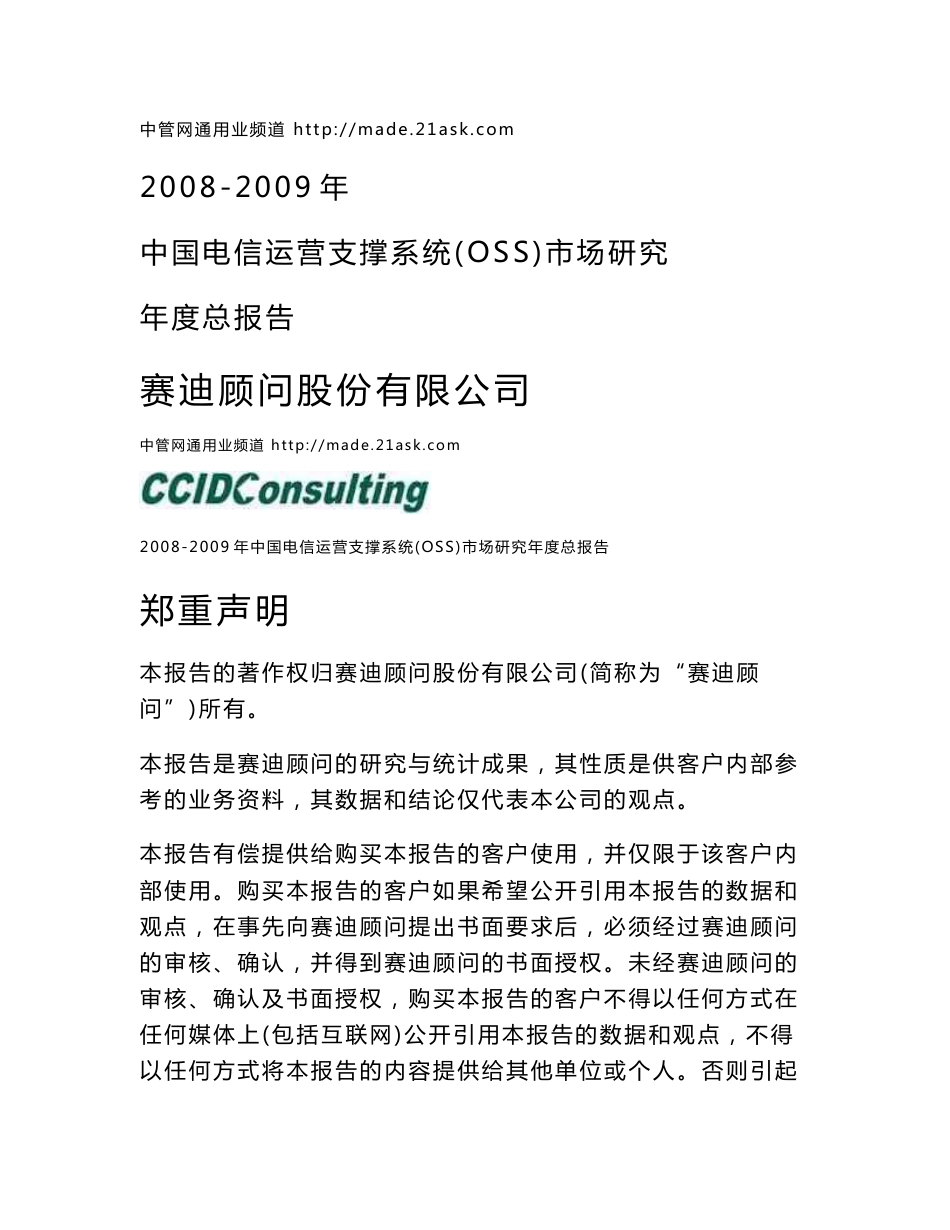 2008-2009年电信运营支撑系统（OSS）市场研究年度总报告_第1页