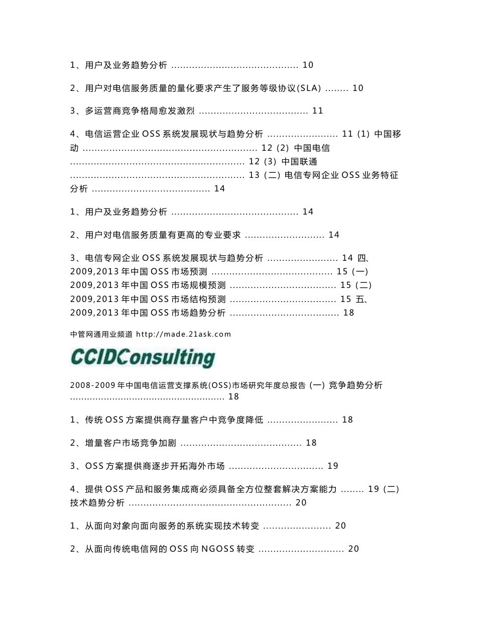 2008-2009年电信运营支撑系统（OSS）市场研究年度总报告_第3页