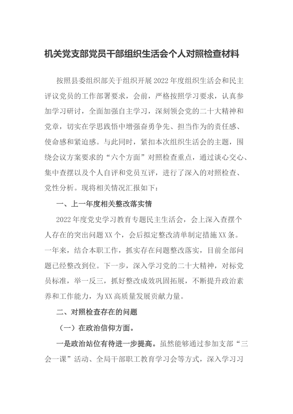 （政治信仰、党员意识、理论学习等六个方面）政府机关党支部党员干部2022-2023年度组织生活会个人对照检查材料_第1页