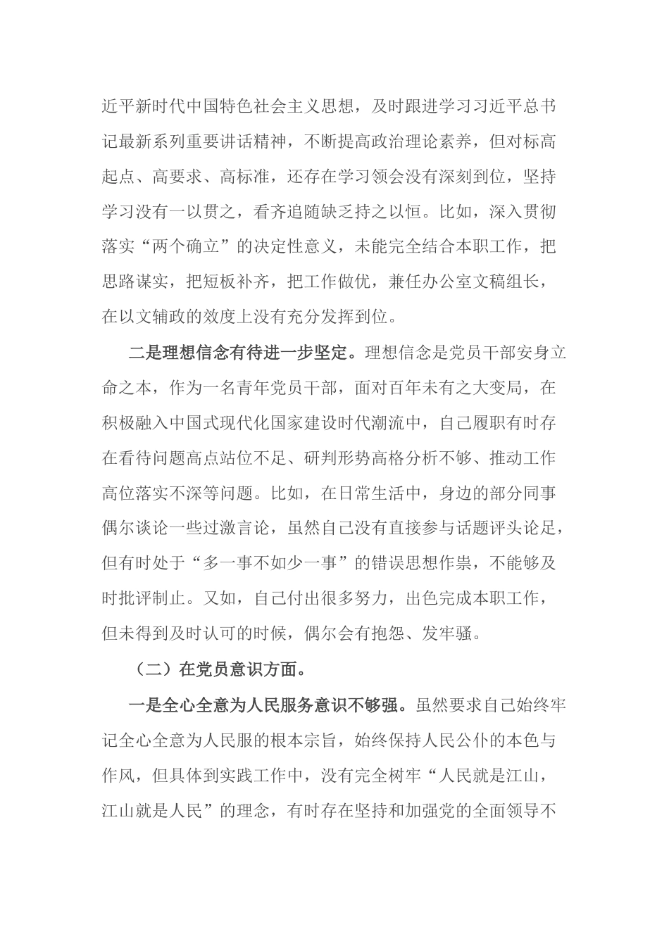 （政治信仰、党员意识、理论学习等六个方面）政府机关党支部党员干部2022-2023年度组织生活会个人对照检查材料_第2页