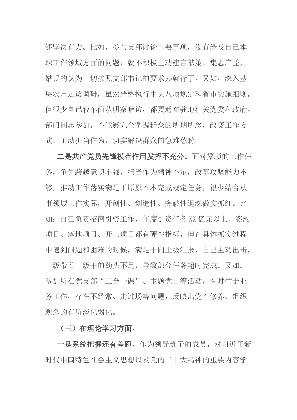 （政治信仰、党员意识、理论学习等六个方面）政府机关党支部党员干部2022-2023年度组织生活会个人对照检查材料_第3页