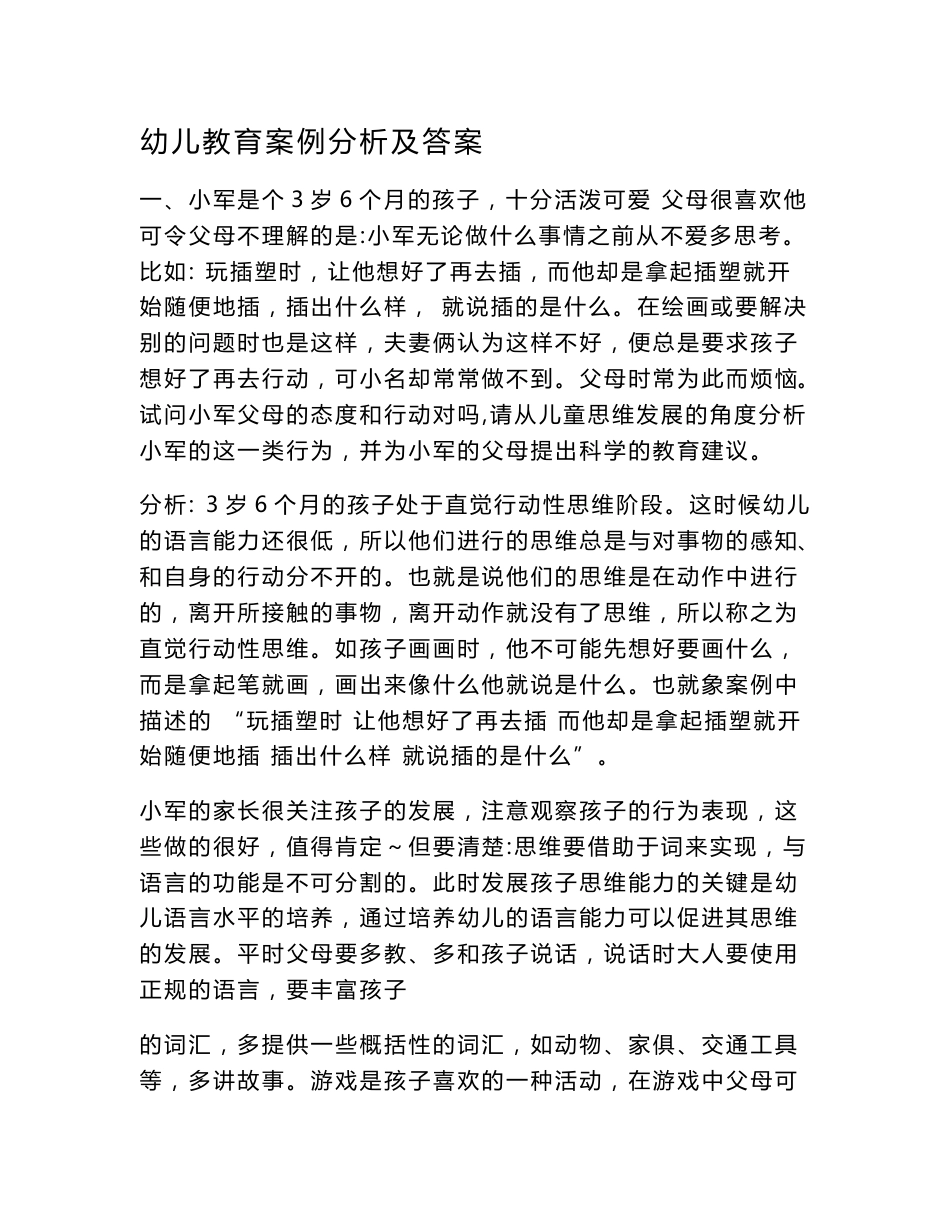 幼儿教育案例分析及答案_第1页