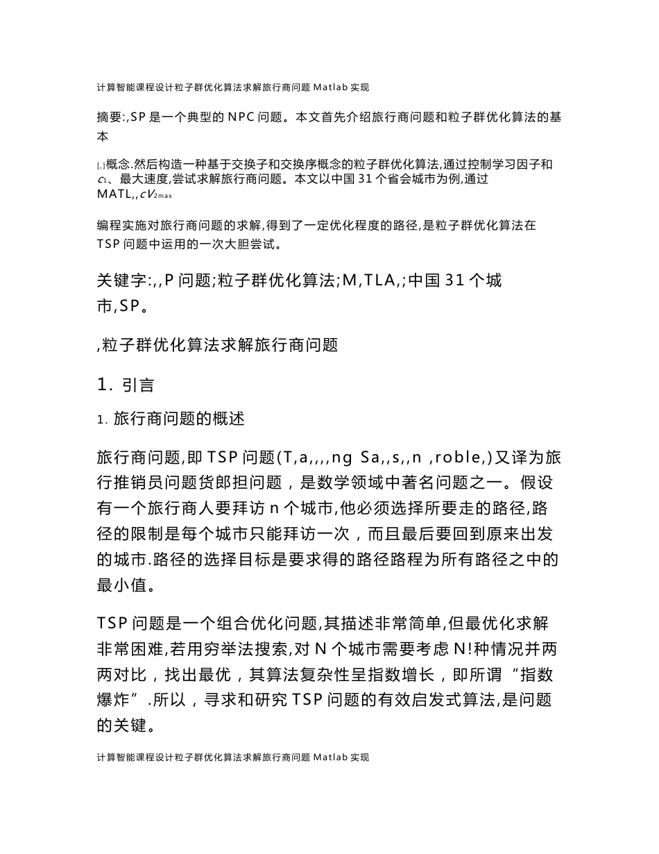计算智能课程设计粒子群优化算法求解旅行商问题Matlab实现_第1页