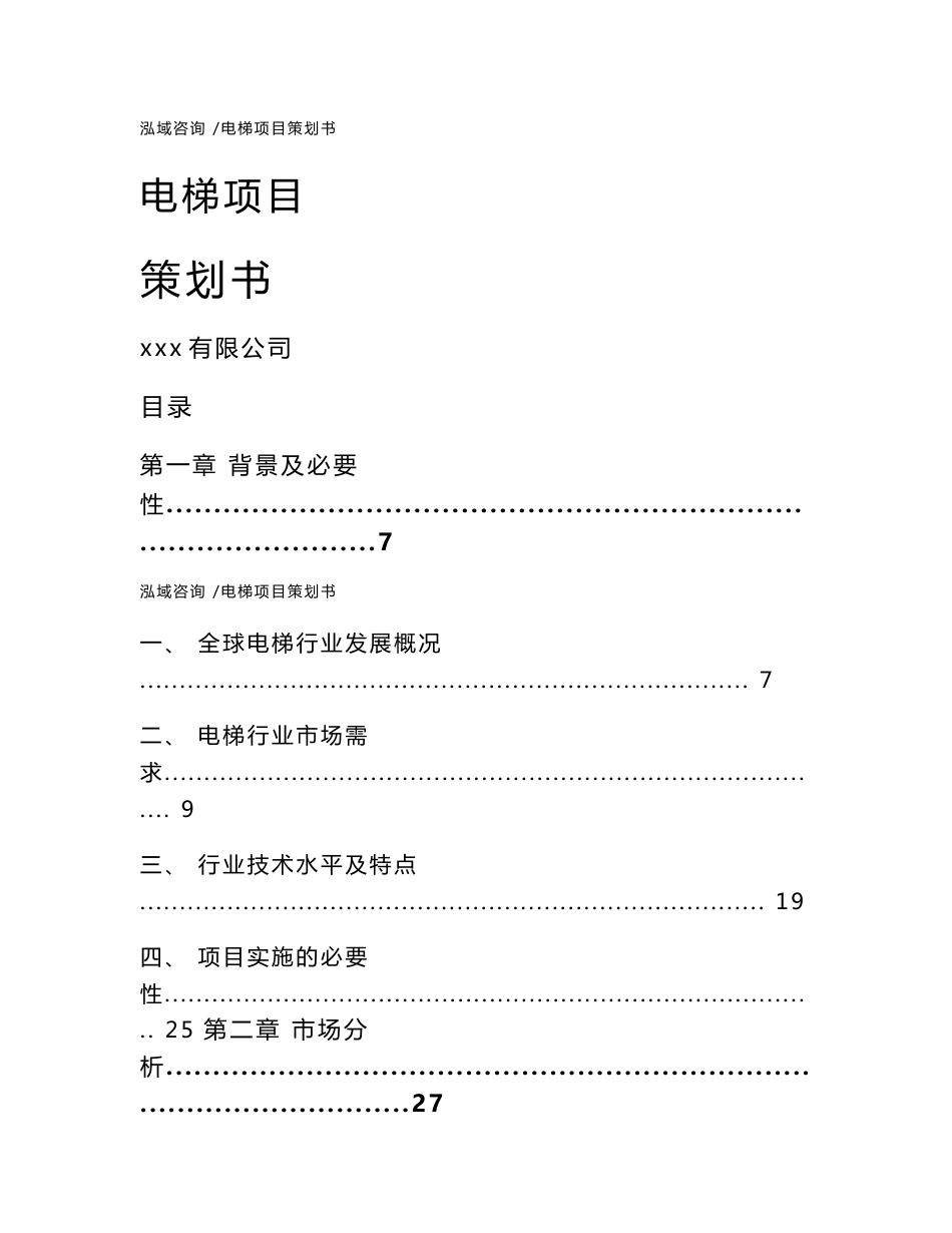 电梯项目策划书-模板范本_第1页