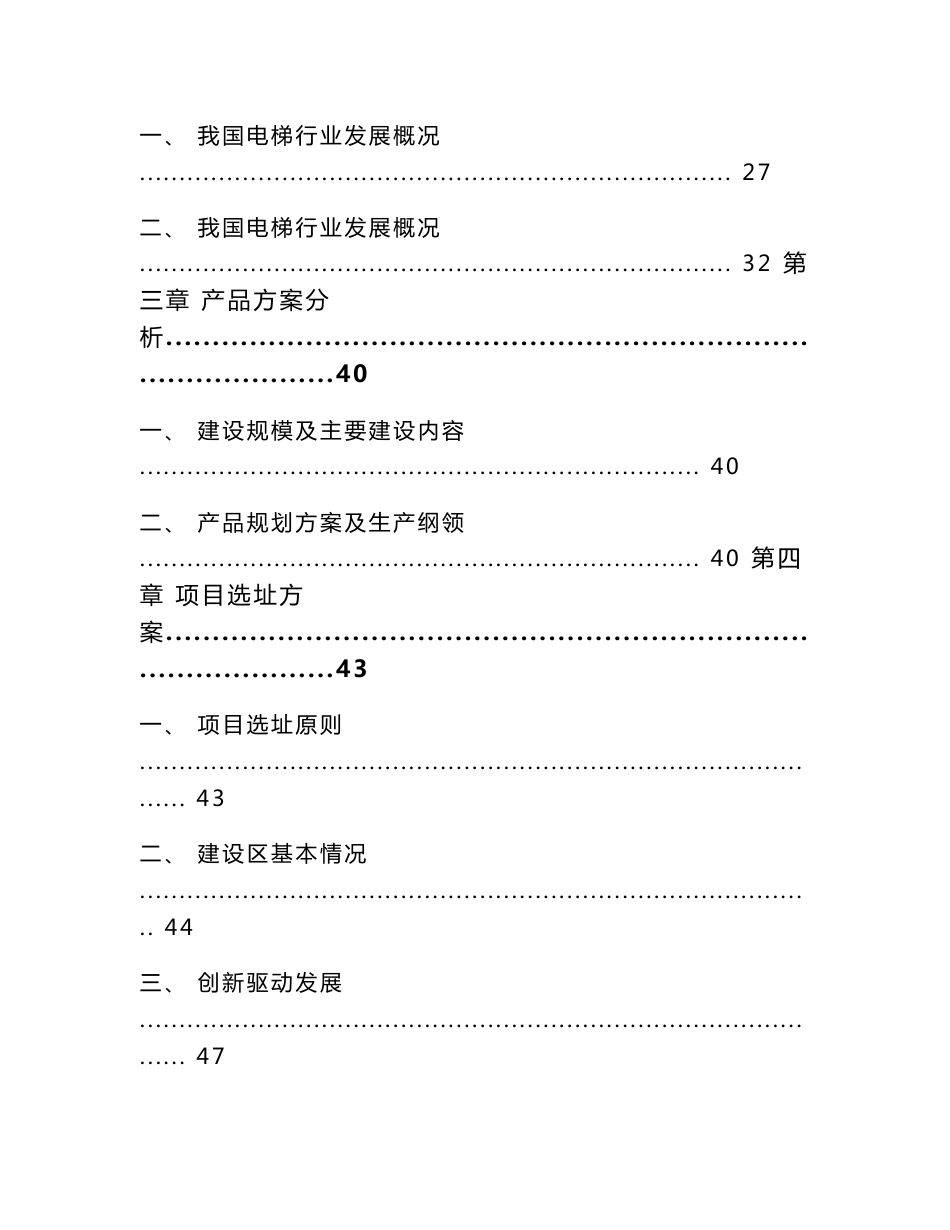 电梯项目策划书-模板范本_第2页