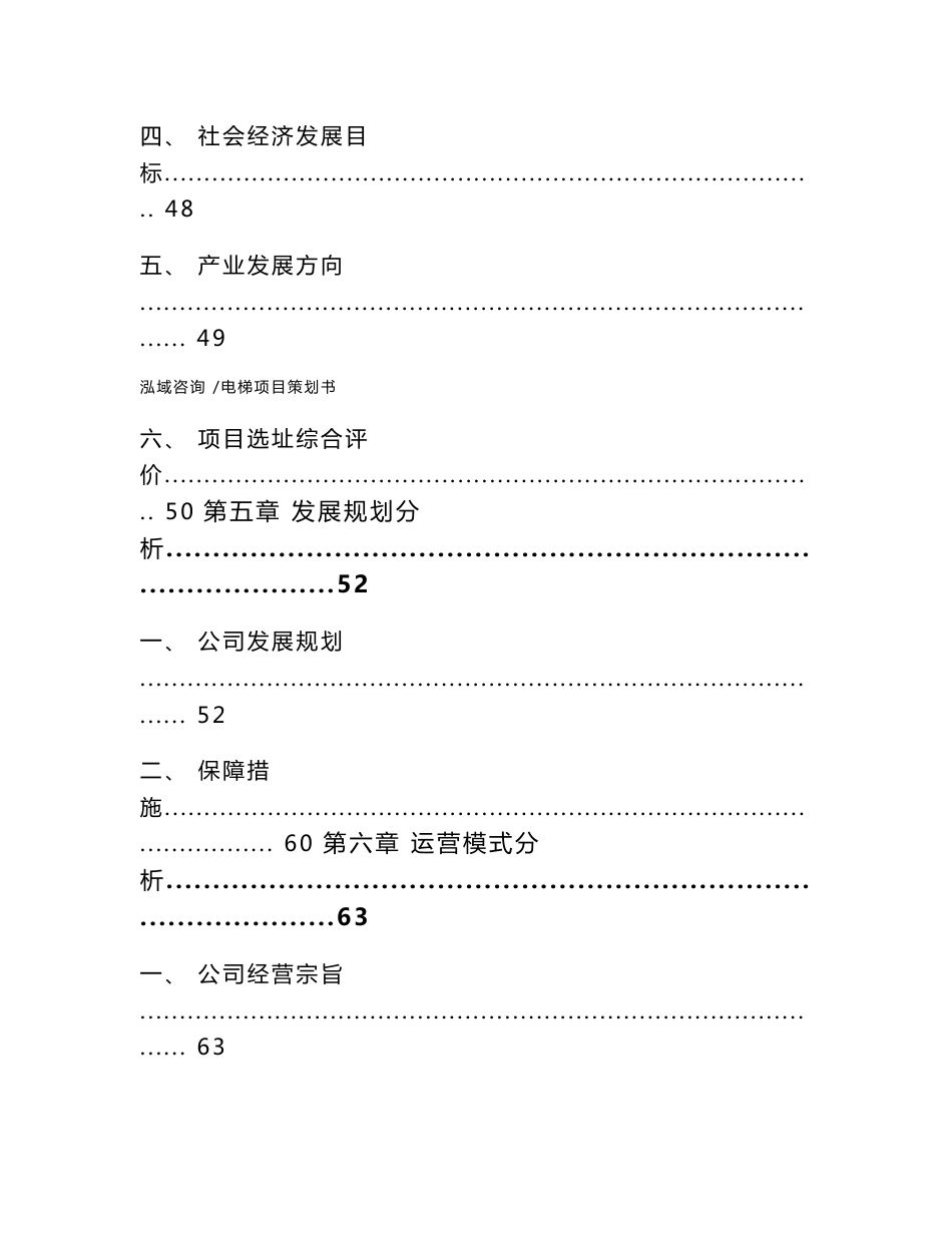 电梯项目策划书-模板范本_第3页