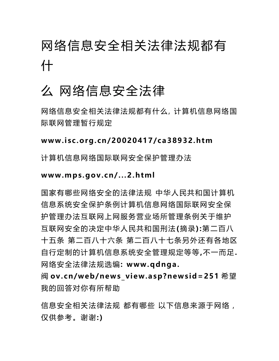 网络信息安全相关法律法规都有什么 网络信息安全法律_第1页