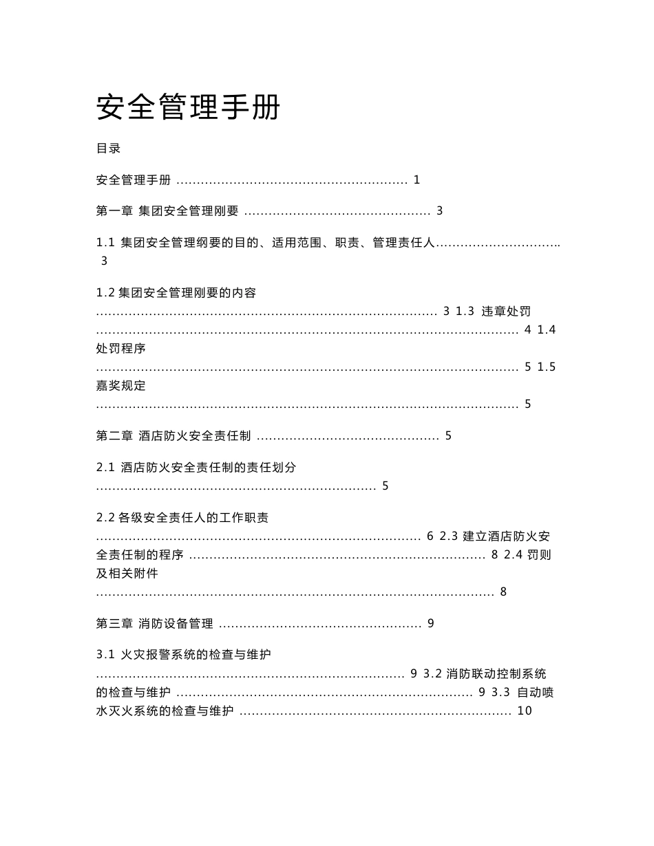 酒店集团安全管理手册_第1页