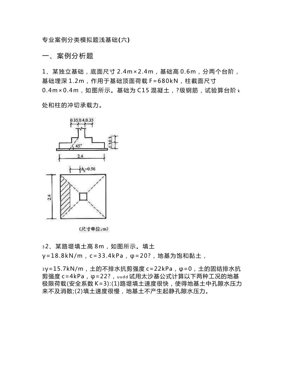 注册岩土工程师-专业案例分类模拟题浅基础(六)_第1页