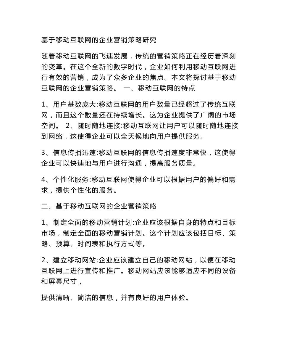 基于移动互联网的企业营销策略研究_第1页