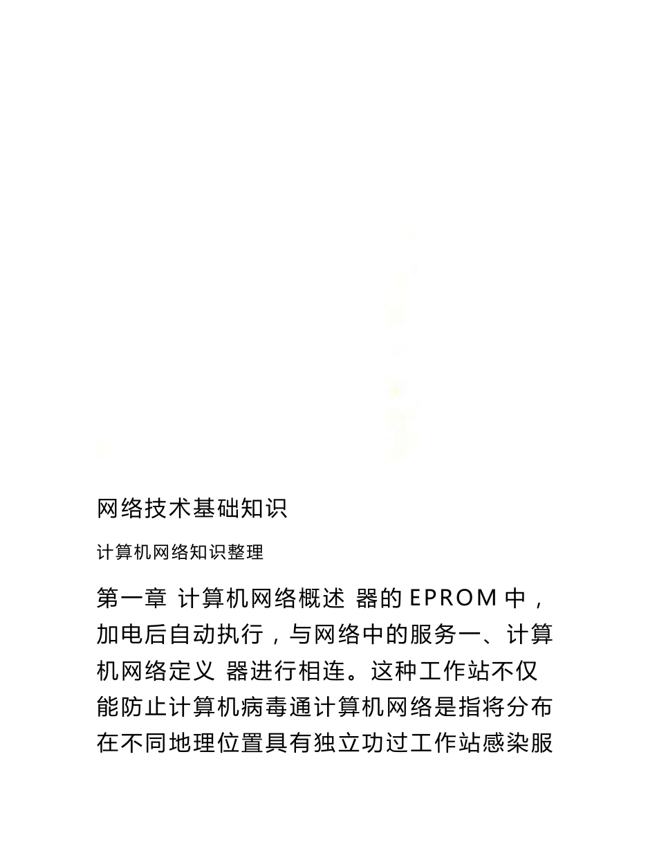 最新网络技术基础知识_第1页