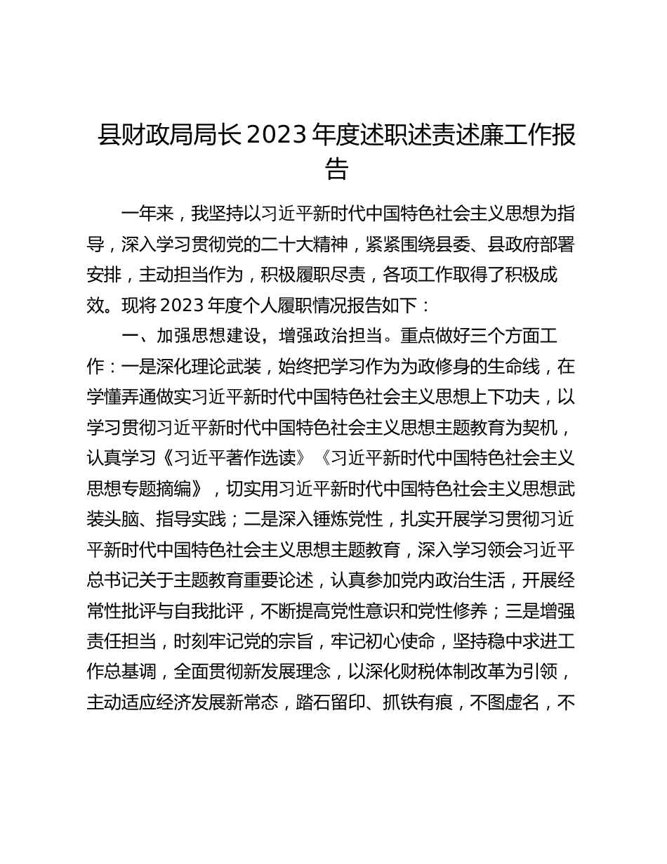 县财政局局长2023-2024年度述职述责述廉工作报告_第1页