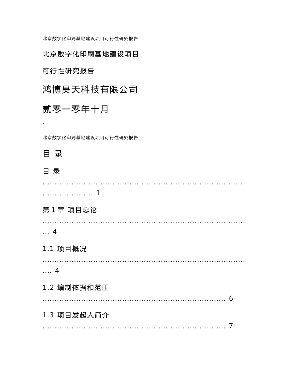 北京数字化印刷基地项目建设可行性研究报告_第1页