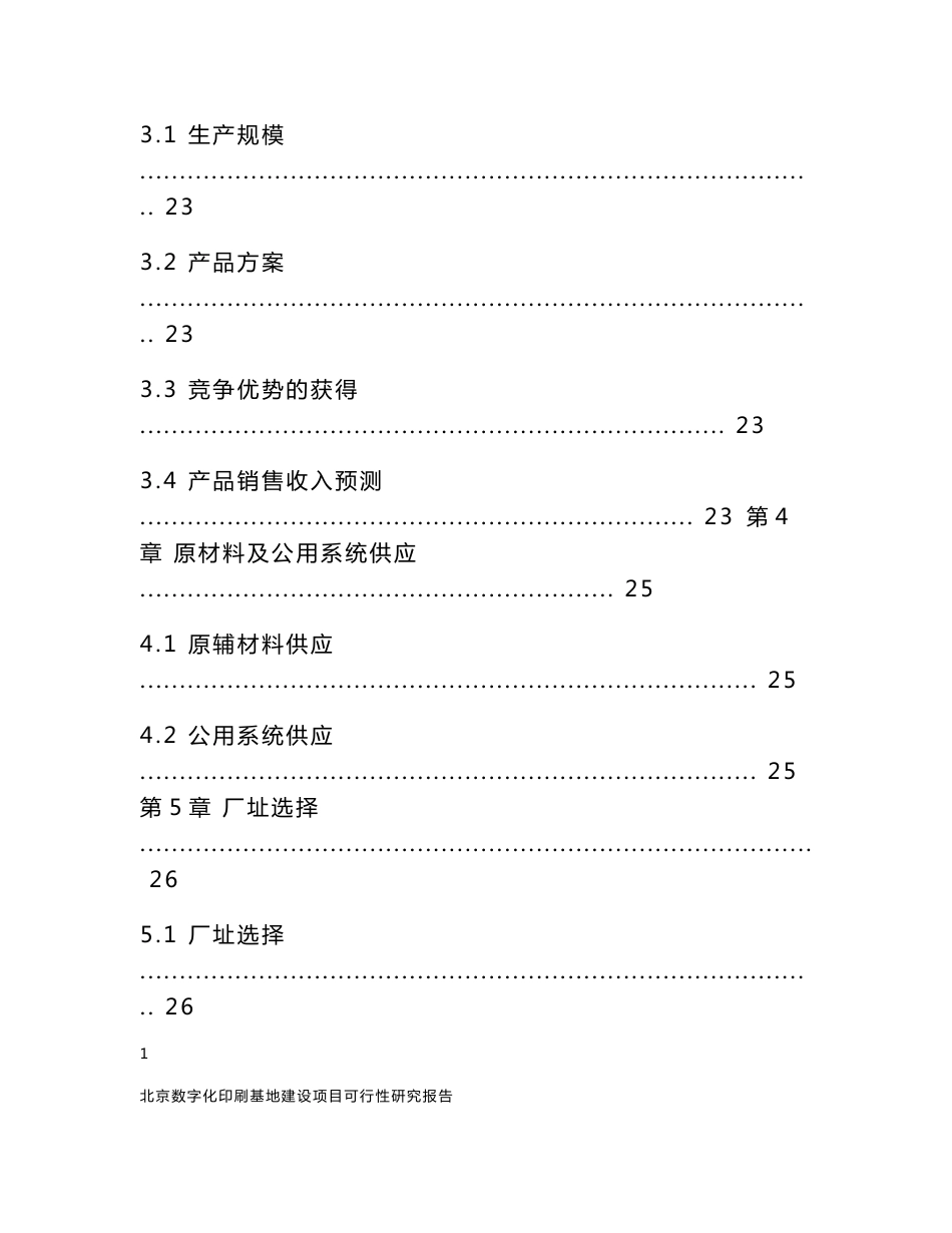 北京数字化印刷基地项目建设可行性研究报告_第3页