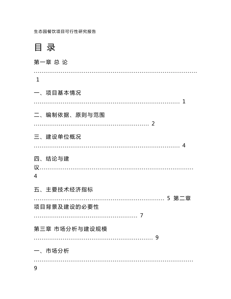 生态园餐饮项目可行性研究报告_第1页